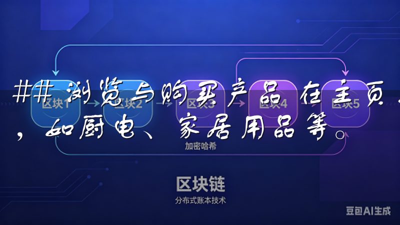 ## 浏览与购买产品 在主页上，我可以看到各种分类的产品，如厨电、家居用品等。