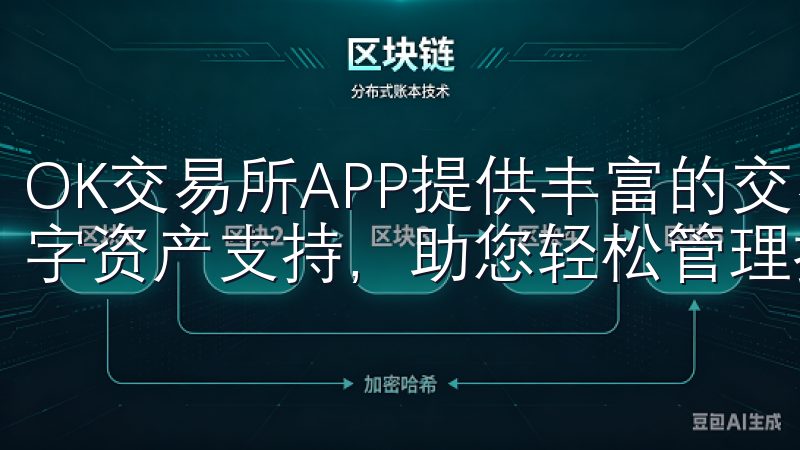 OK交易所APP提供丰富的交易工具、实时行情分析及多种数字资产支持，助您轻松管理投资组合。
