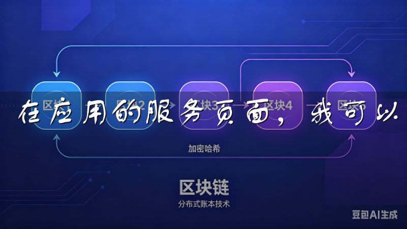 在应用的服务页面，我可以直接选择需要的服务并预约时间。
