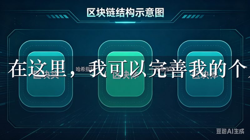 在这里，我可以完善我的个人信息、设置个性化偏好等。