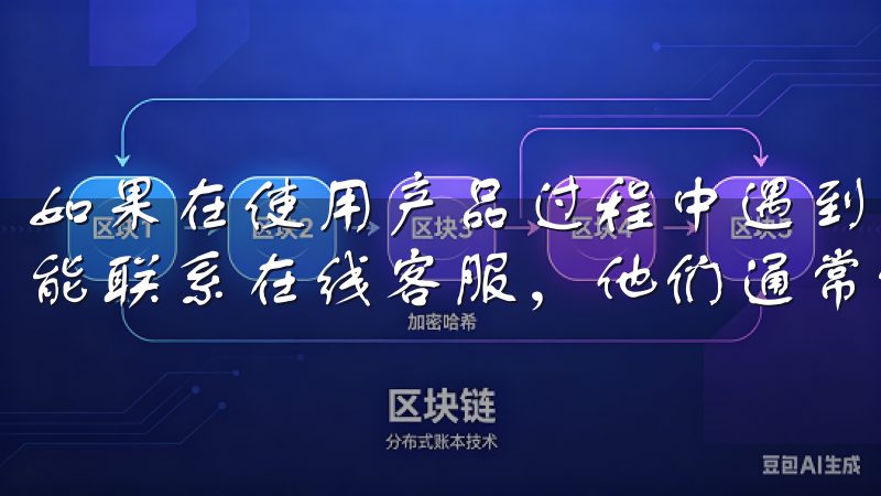 如果在使用产品过程中遇到任何问题，可以通过“客服支持”功能联系在线客服，他们通常能很快为我解答困惑或处理问题。