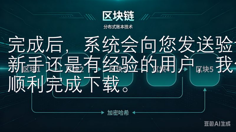 完成后，系统会向您发送验证码，输入后即可完成注册无论您是新手还是有经验的用户，我们的内容都将解答您的疑问，确保您顺利完成下载。