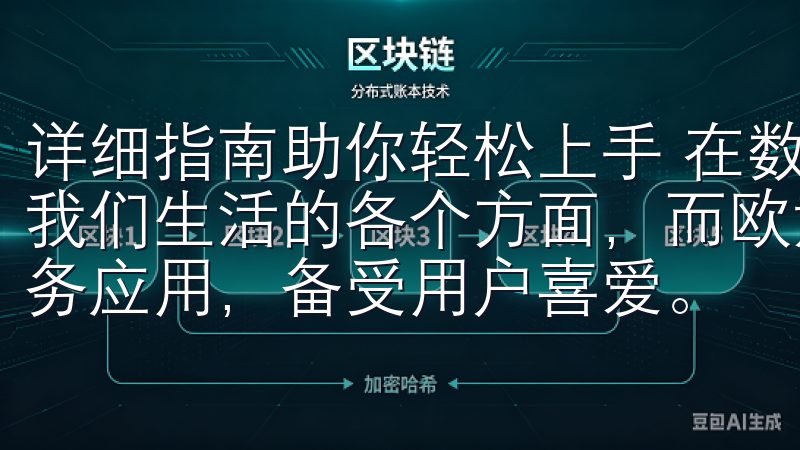 详细指南助你轻松上手 在数字化的时代，手机应用已经渗透到我们生活的各个方面，而欧意APP作为一款功能强大的家居服务应用，备受用户喜爱。