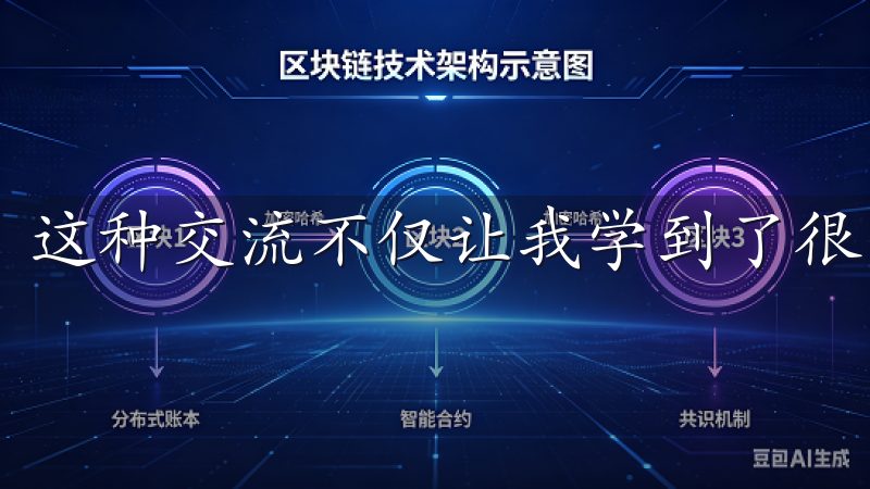这种交流不仅让我学到了很多新知识，也增强了我的投资信心。