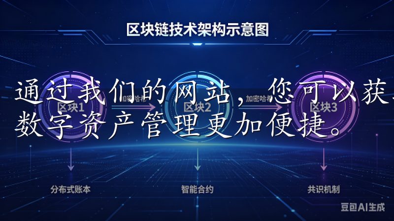 通过我们的网站，您可以获取最新的安装包及相关指南，让您的数字资产管理更加便捷。