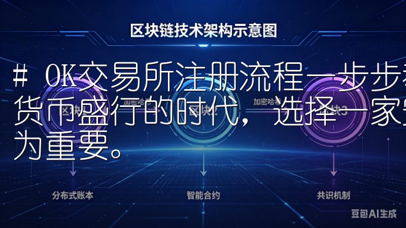 # OK交易所注册流程一步步教你快速完成注册 在当今数字货币盛行的时代，选择一家安全、稳定的交易所进行交易变得尤为重要。
