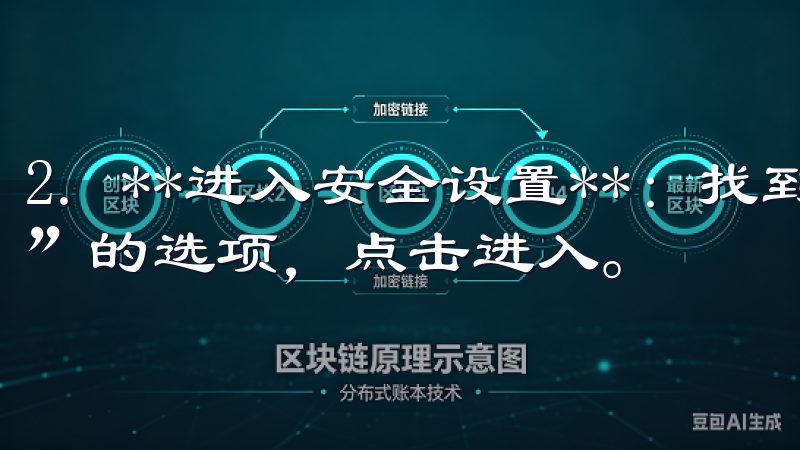 2. **进入安全设置**：找到“账户安全”或“身份验证”的选项，点击进入。