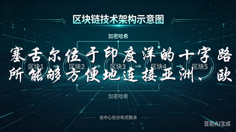 塞舌尔位于印度洋的十字路口，地理位置优越，这使得欧意交易所能够方便地连接亚洲、欧洲和非洲市场。