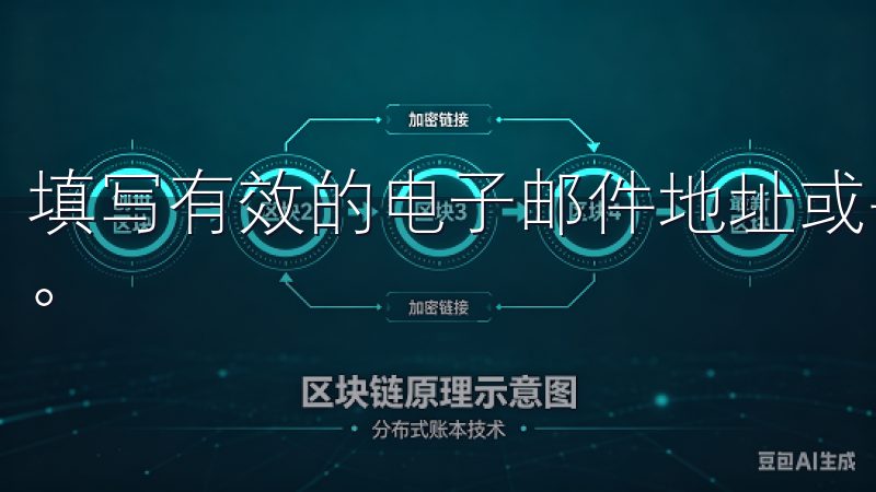 填写有效的电子邮件地址或手机号码，然后设置一个安全的密码。