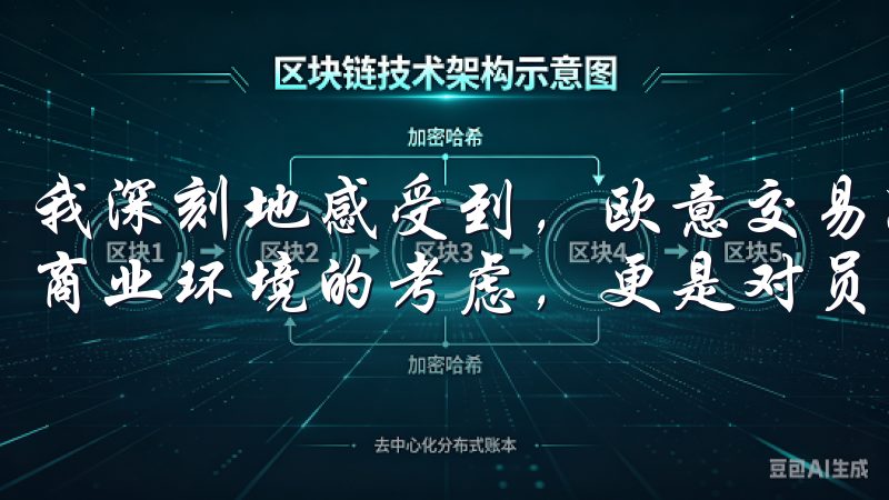 我深刻地感受到，欧意交易所在塞舌尔的布局，不仅仅是出于对商业环境的考虑，更是对员工福祉和企业文化的重视。
