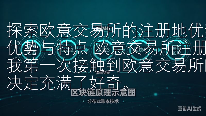 探索欧意交易所的注册地优势与特点 探索欧意交易所的注册地优势与特点 欧意交易所注册地:塞舌尔的金融自由与安全 当我第一次接触到欧意交易所时,我对其选择塞舌尔作为注册地的决定充满了好奇。
