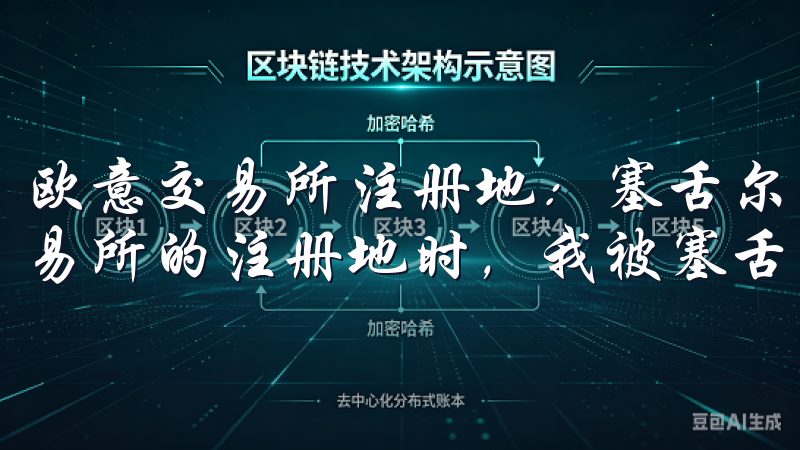 欧意交易所注册地:塞舌尔的战略位置与国际化 在了解欧意交易所的注册地时,我被塞舌尔的战略位置深深吸引。