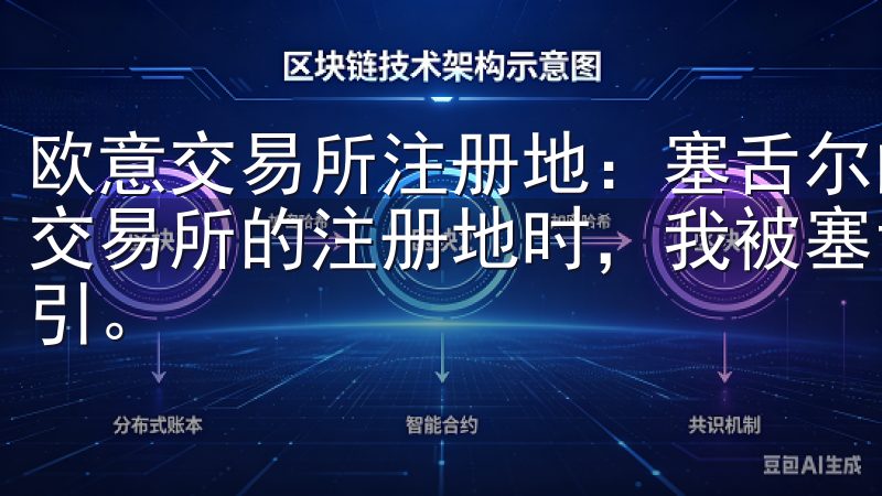 欧意交易所注册地：塞舌尔的生态环境与生活质量 在探索欧意交易所的注册地时，我被塞舌尔的生态环境和生活质量所深深吸引。