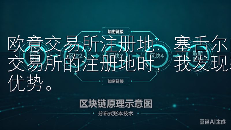 欧意交易所注册地：塞舌尔的税收优惠与成本效益 在探究欧意交易所的注册地时，我发现塞舌尔的税收政策是一个非常重要的优势。