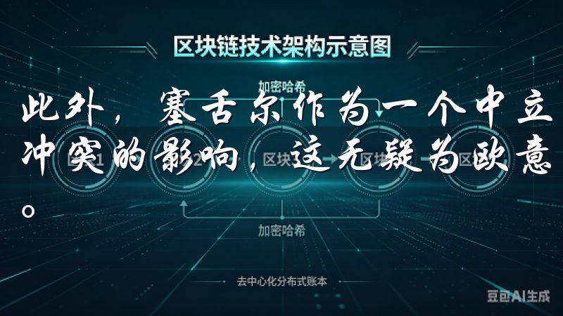 此外，塞舌尔作为一个中立的国家，避免了许多国际政治和经济冲突的影响，这无疑为欧意交易所的稳定运营提供了坚实的保障。