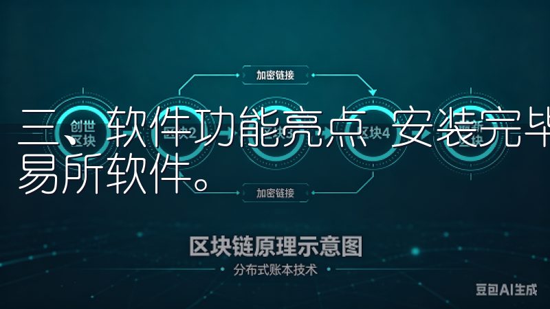 三、软件功能亮点 安装完毕，我迫不及待地打开了最新欧意交易所软件。