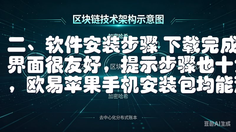 二、软件安装步骤 下载完成后，我直接双击打开安装包，安装界面很友好，提示步骤也十分简单无论您是新手还是资深交易者，欧易苹果手机安装包均能满足您的需求。