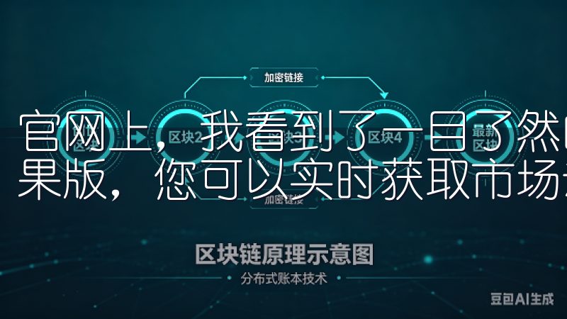官网上，我看到了一目了然的下载链接通过OKXAPP官方苹果版，您可以实时获取市场动态，轻松管理资产。