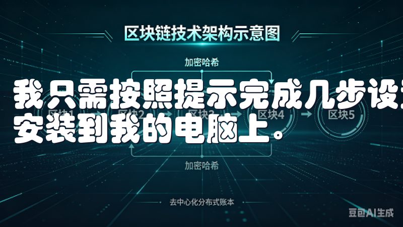 我只需按照提示完成几步设置，就能顺利将最新欧意交易所软件安装到我的电脑上。