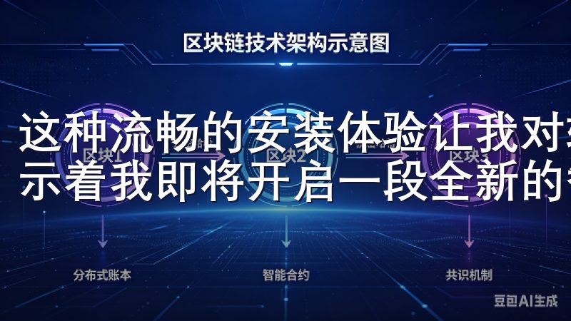这种流畅的安装体验让我对软件的整体性能充满了期待，仿佛预示着我即将开启一段全新的智能投资之旅。
