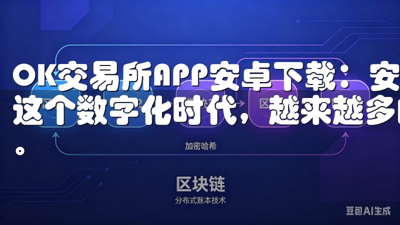 OK交易所APP安卓下载：安全便捷的数字货币交易平台 在这个数字化时代，越来越多的人开始关注数字货币的投资与交易。