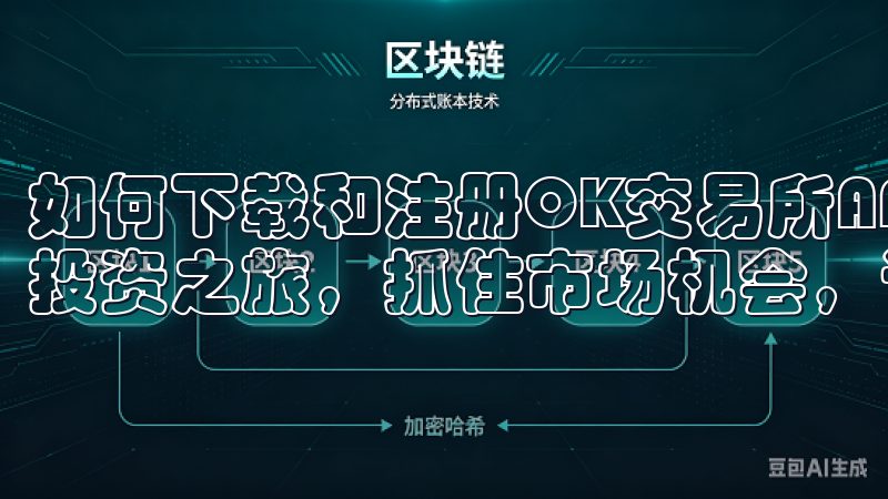 如何下载和注册OK交易所APP立即下载，开启您的数字资产投资之旅，抓住市场机会，让交易变得更简单、更高效。