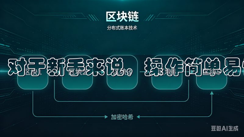 对于新手来说，操作简单易懂的交易平台更受欢迎。