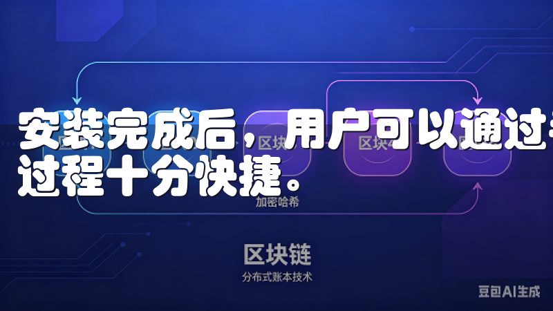 安装完成后，用户可以通过手机号码或者邮箱注册一个新账号，过程十分快捷。