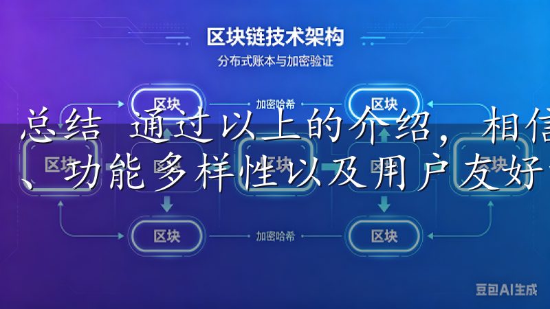 总结 通过以上的介绍，相信大家对OK交易所APP的安全性、功能多样性以及用户友好的界面有了更深入的了解。