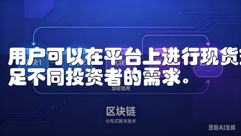 用户可以在平台上进行现货交易、合约交易以及杠杆交易等，满足不同投资者的需求。