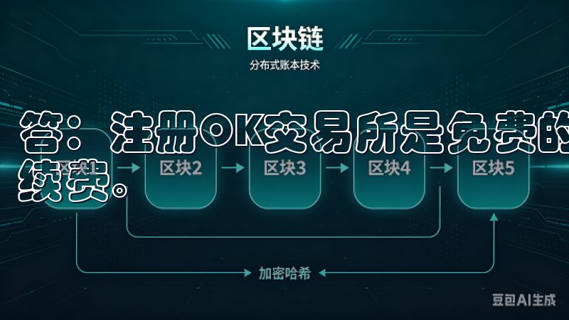 答：注册OK交易所是免费的，但在进行交易时会收取一定的手续费。