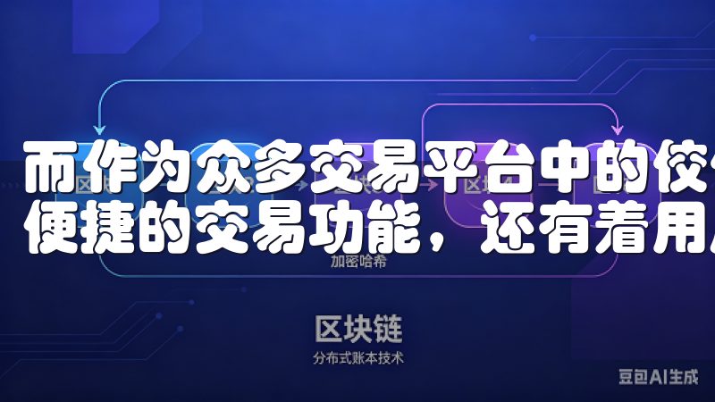 而作为众多交易平台中的佼佼者，OK交易所不仅提供了安全、便捷的交易功能，还有着用户友好的设计。