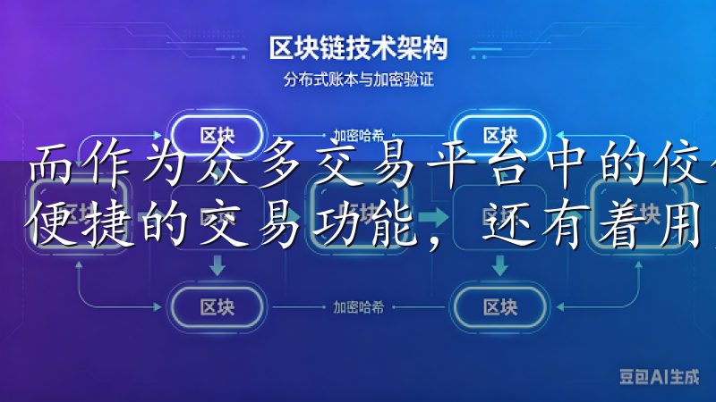 而作为众多交易平台中的佼佼者，OK交易所不仅提供了安全、便捷的交易功能，还有着用户友好的设计。