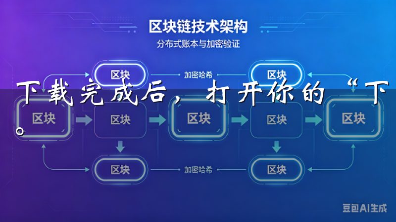 下载完成后，打开你的“下载”文件夹，找到刚刚下载的安装包。