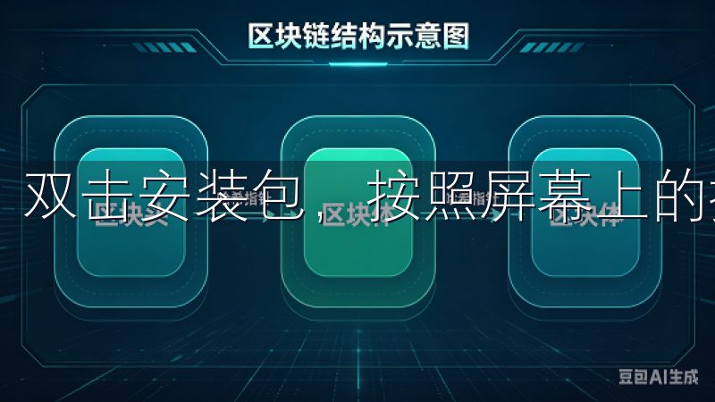 双击安装包，按照屏幕上的提示一步一步进行安装。