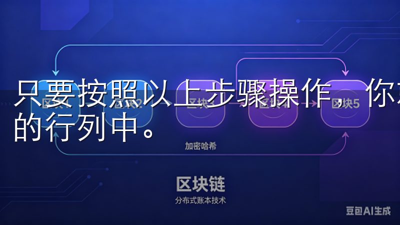 只要按照以上步骤操作，你就能迅速上手，加入到数字货币交易的行列中。