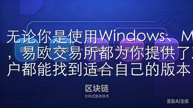 无论你是使用Windows、MacOS还是Linux系统，易欧交易所都为你提供了对应的客户端下载链接，确保每位用户都能找到适合自己的版本。