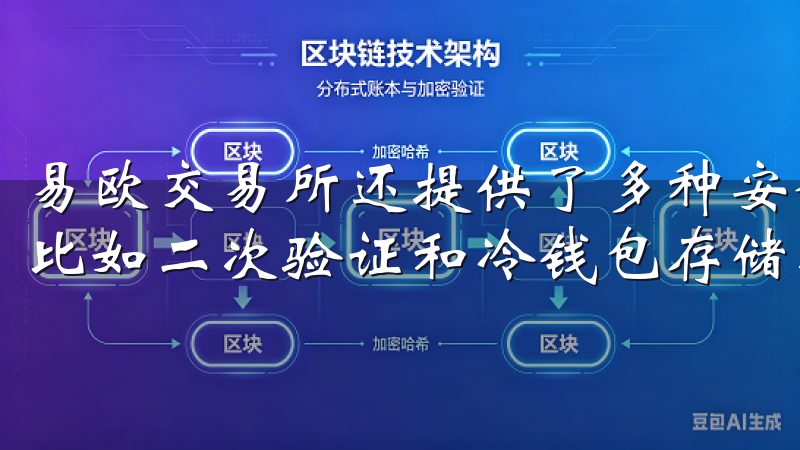 易欧交易所还提供了多种安全措施，确保你的账户和资金安全，比如二次验证和冷钱包存储技术。