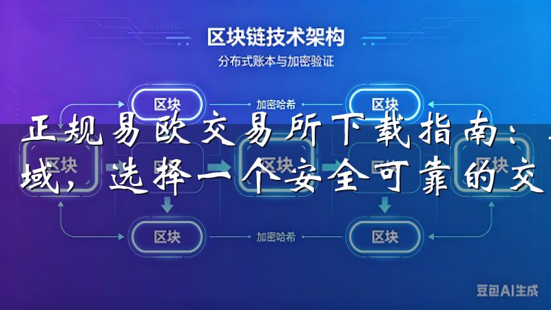 正规易欧交易所下载指南：轻松安装不掉队 在数字货币交易领域，选择一个安全可靠的交易平台至关重要。