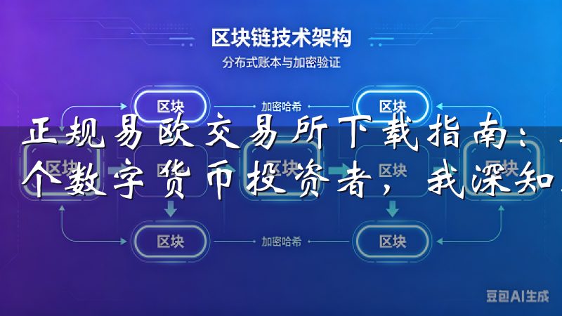 正规易欧交易所下载指南：轻松安装不掉队的详细步骤 作为一个数字货币投资者，我深知选择一个正规的交易平台的重要性。