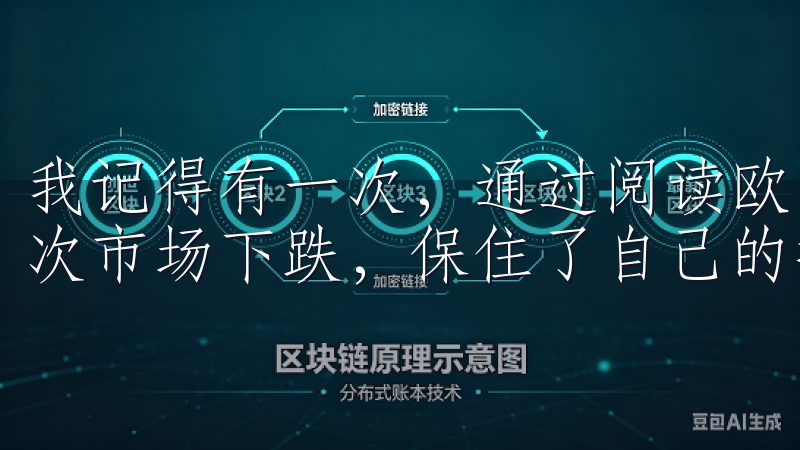 我记得有一次，通过阅读欧易网的分析文章，我成功地避开了一次市场下跌，保住了自己的投资收益。