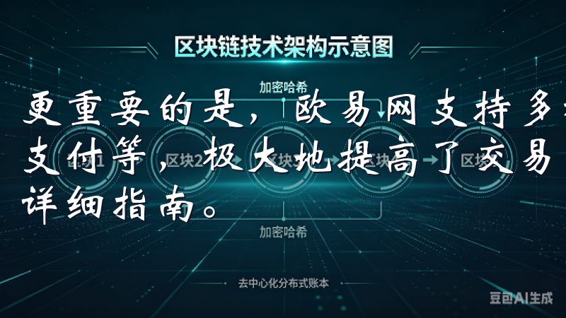 更重要的是，欧易网支持多种支付方式，包括银行转账、信用卡支付等，极大地提高了交易的便捷性在OK交易所查看交易对的详细指南。