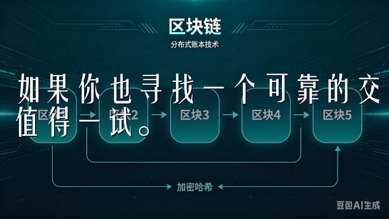 如果你也寻找一个可靠的交易平台，OK交易所的官方应用程序值得一试。