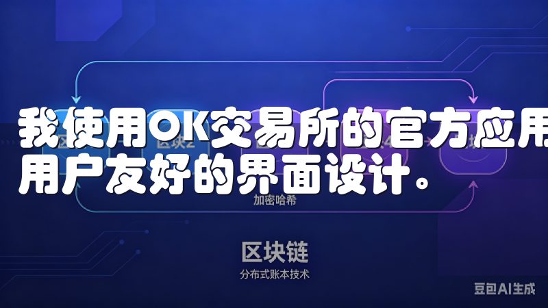 我使用OK交易所的官方应用程序后，第一个吸引我注意的是其用户友好的界面设计。