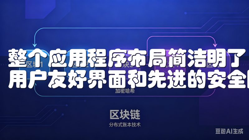 整个应用程序布局简洁明了，各项功能一目了然欧易交易所拥有用户友好界面和先进的安全防护措施，确保您的资产安全无忧。
