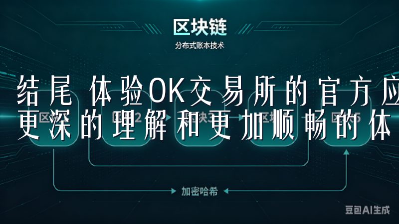 结尾 体验OK交易所的官方应用程序让我对数字货币交易有了更深的理解和更加顺畅的体验。