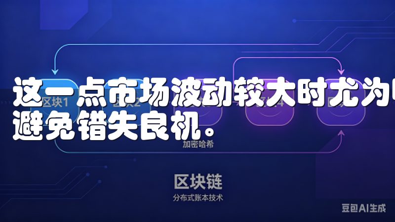 这一点市场波动较大时尤为明显，我能够迅速完成买入或卖出，避免错失良机。