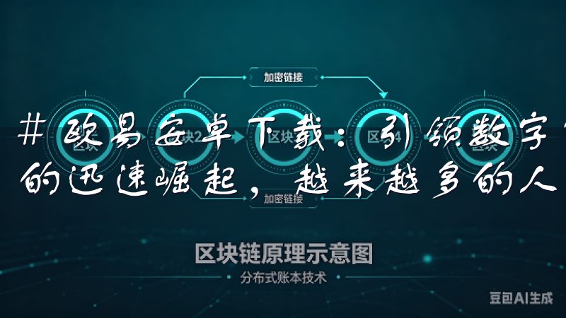 # 欧易安卓下载：引领数字货币交易的新潮流 随着数字货币的迅速崛起，越来越多的人开始关注这一新兴领域。