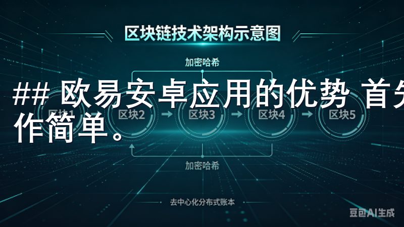 ## 欧易安卓应用的优势 首先，欧易安卓应用界面友好，操作简单。