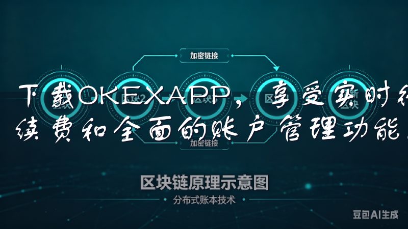 下载OKEXAPP，享受实时行情分析、快速交易执行、低手续费和全面的账户管理功能。